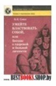 Умейте властвовать собой, или Беседы о здоровой и больной личности