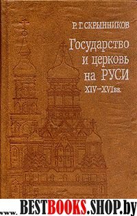 Государство и церковь на Руси XIV-XVIвв.:Подвижники русской церкви