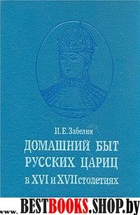 Домашний быт русских цариц в XVI и XVII столетиях