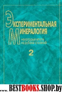 Экспериментальная минералогия. В 2т. Том 2