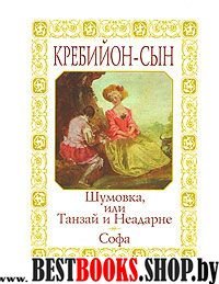 Кребийон - сын. Шумовка, или Танзай и Неадарне