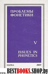 Проблемы фонетики. Вып. 5. Сборник статей