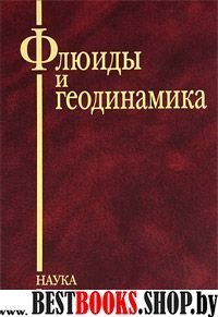 Флюиды и геодинамика. Мат. Всерос. симпозиума