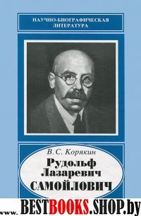Рудольф Лазаревич Самойлович ,1881-1939