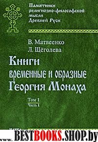 Книги времен.и образные Георг.Монаха В 2т.Т.1.Ч.1