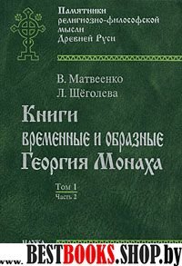 Книги времен.и образные Георг.Монаха В 2т.Т.1.Ч.2