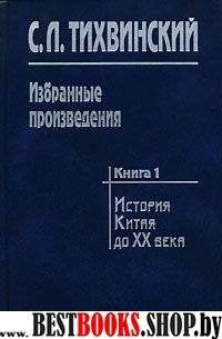 Избранные произведения. В 5 кн. Книга 1