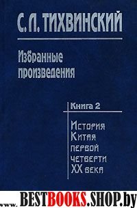 Избранные произведения. В 5 кн. Книга 2