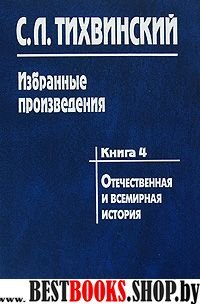 Избранные произведения. В 5 кн. Книга 4