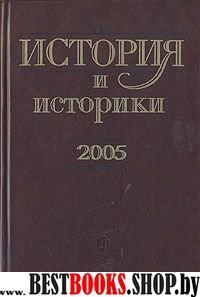 История и историки. 2005. Историограф.вестник