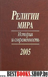 Религии мира. История и современность