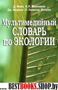 Мультимедийный словарь по экологии.+ CD