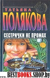 Сестрички не промах. Черта с два!