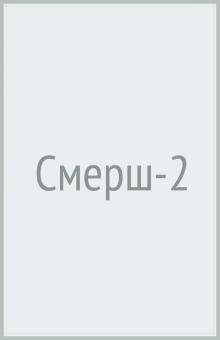 Смерш-2,запрещенная реальность(Абсолютное оружие)