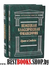 Немецкая классическая философия.Сочинения в двух томах.Т.1 , серия "Антология мысли"