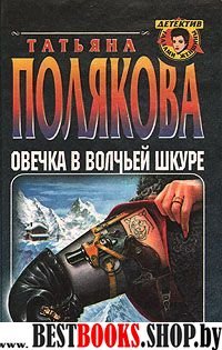 Овечка в волчьей шкуре.Интим не предлагать:Повести.