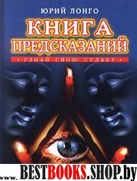 Книга предсказаний.Узнай свою судьбу.