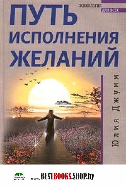 Путь исполнения. Юлия Джумм путь исполнения. Юлия Джумм путь исполнения желаний. Путь к исполнению желаний. Путь к исполнению.желаний книга.