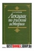 Лекции по русской истории(Историческое наследие)