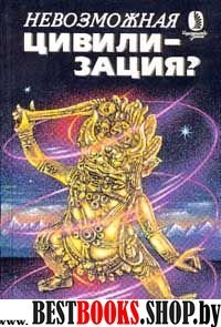 Невозможная цивилизация? Сборник