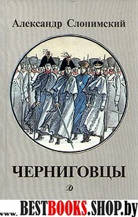 Черниговцы: Повесть о восстании Черниговского полка 1826