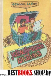 Математическая шкатулка:Пособие для учащихся 4-8кл.сред.шк. - 5-е изд.