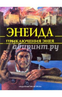 Энеида. Приключения Энея