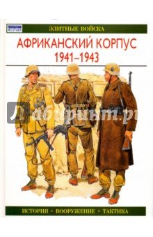 Африканский корпус 1941-1943