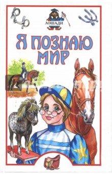 Лошади