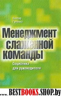 Менеджмент слаженной команды. Соционика для руководителя.