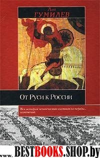 От Руси к России(Историческая библиотека)