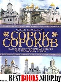 Сорок сороков:Краткая иллюстрированная история всех московских храмов в 4томах