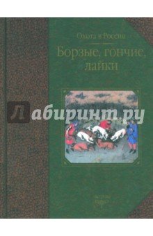 Борзые, гончие, лайки (тв)
