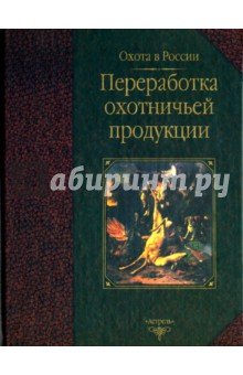 Переработка охотничьей продукции