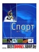 Спорт(бол.иллюстр.энц)