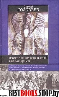 Наблюдения над исторической жизнью наров