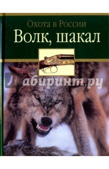 Волк, шакал