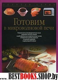 Готовим в микроволновой печи