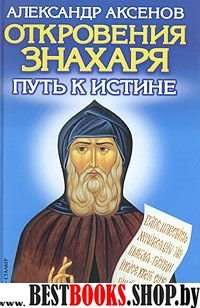 Откровения Знахаря:Путь к Истине