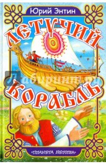 Летучий корабль