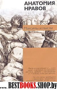 Анатомия нравов:максимы и мысли