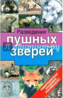Разведение пушных зверей