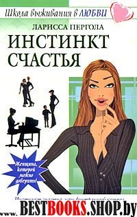 Инстинкт счастья.Школа выживания в любви.