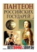 Пантеон Российских государ