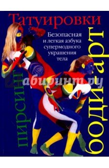 Татуировки, боди-арт, пирсинг
