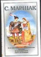 Маршак 4т.Из.англ.шотланд.нар