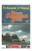 Начало Ордынской Руси После Христа Троянская война