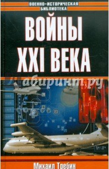 Войны ХХI века