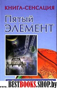 Книга-сенсация:Пятый Элемент(Тайны скинии Моисея)