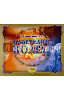 Властелин колец. Легенда о кольце всевластия